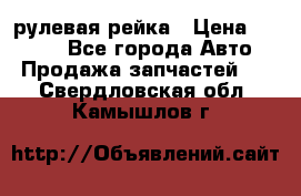 KIA RIO 3 рулевая рейка › Цена ­ 4 000 - Все города Авто » Продажа запчастей   . Свердловская обл.,Камышлов г.